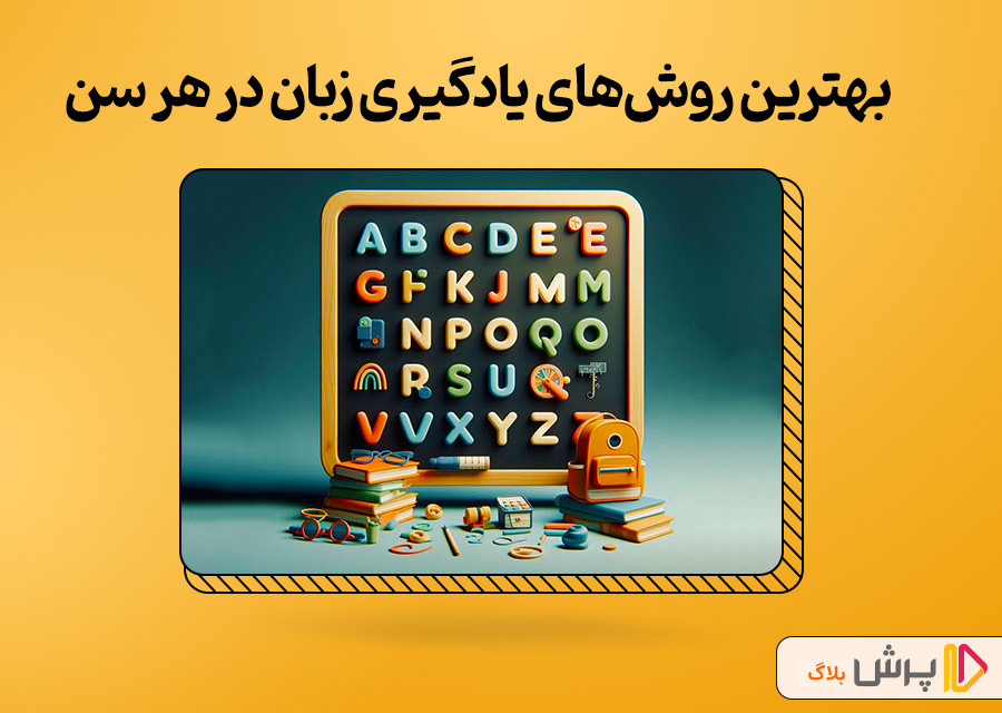 بهترین روشهای یادگیری زبان در هر سن