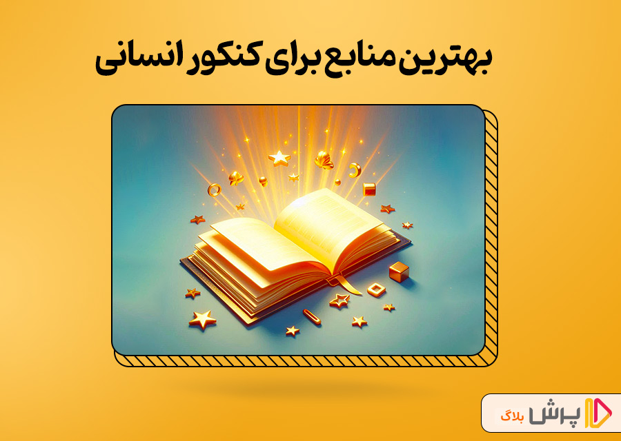 بهترین منابع برای کنکور انسانی