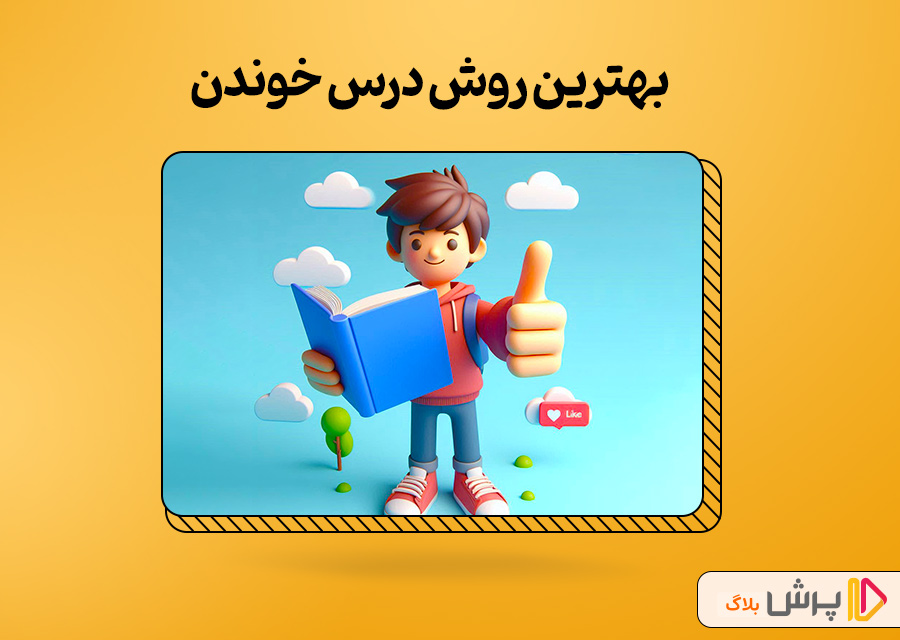 بهترین روش درس خوندن