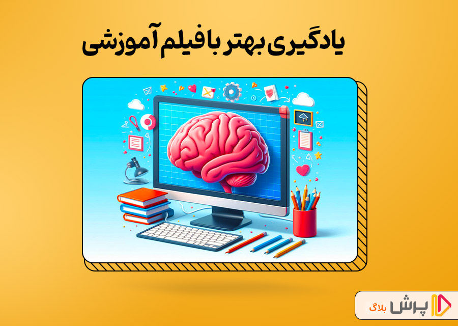 یادگیری بهتر با فیلم آموزشی