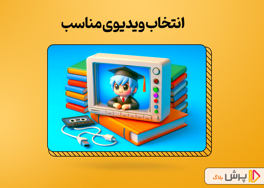 قدم اول: انتخاب ویدیوی مناسب