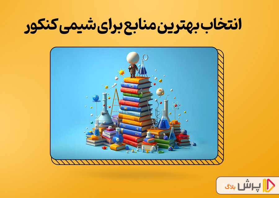 انتخاب بهترین منابع برای شیمی کنکور