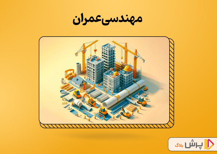 مهندسی عمران