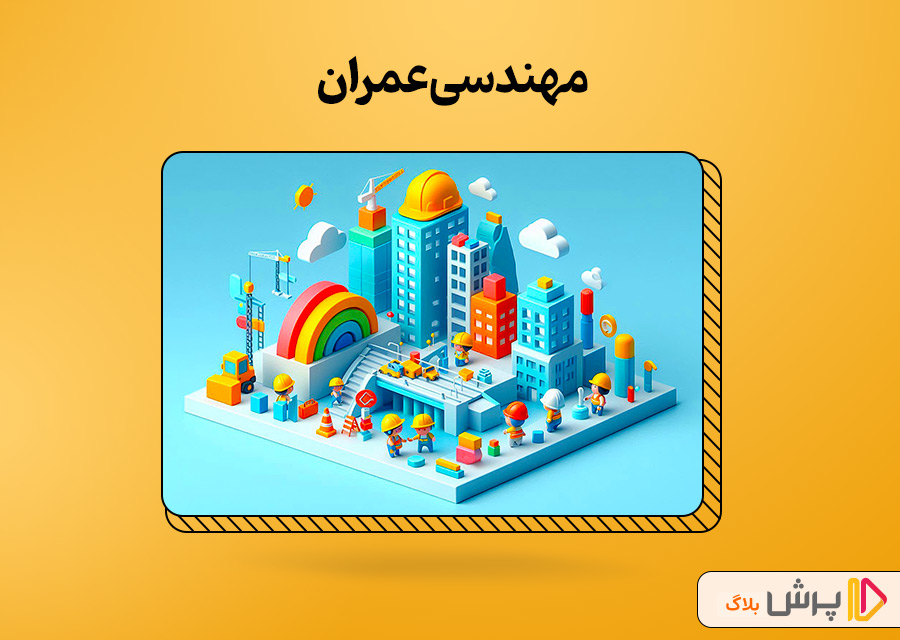 مهندسی عمران