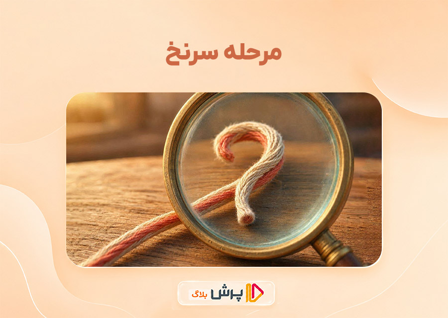 مرحله سرنخ