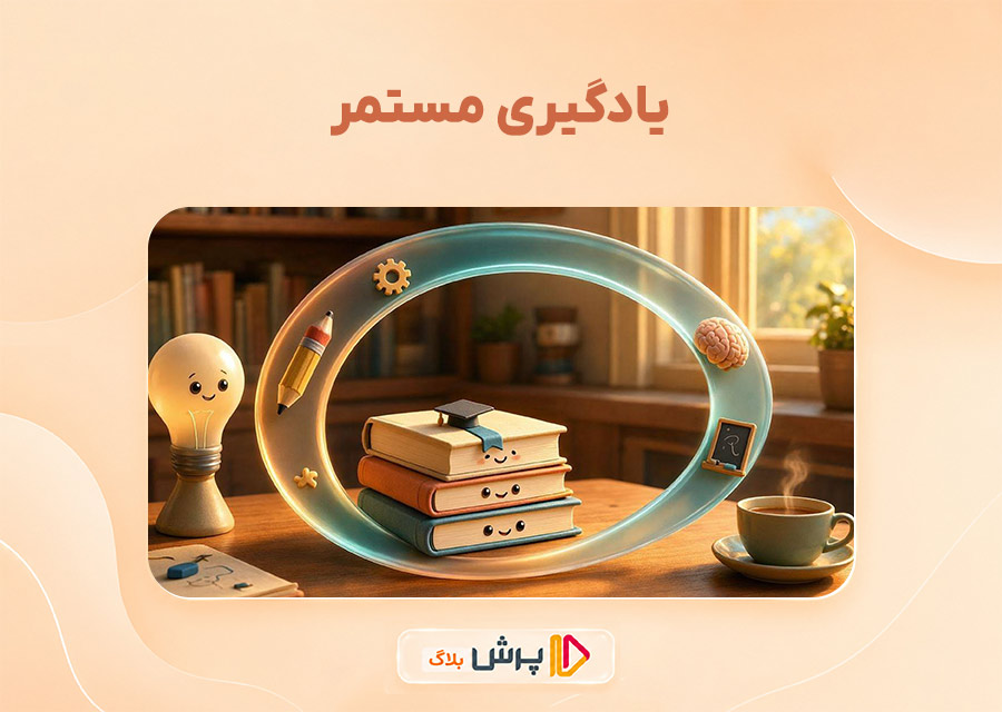 یادگیری مستمر