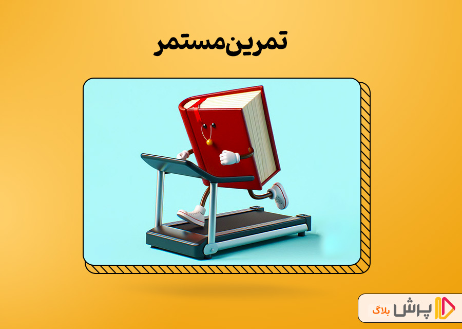 تمرین مستمر