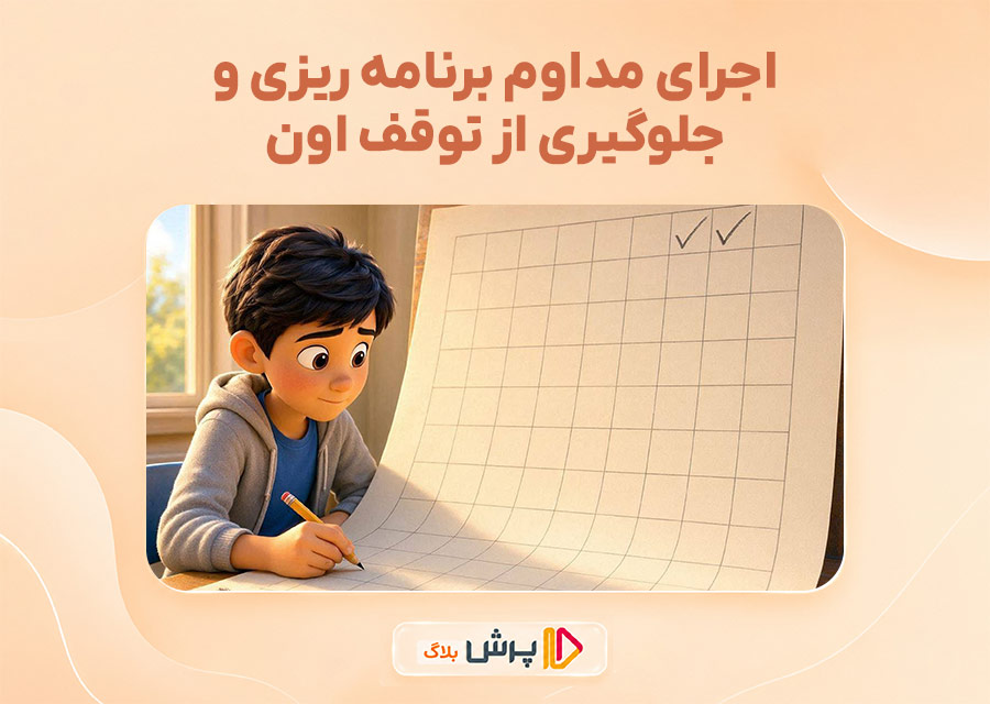 اجرای مداوم برنامه‌ ریزی و جلوگیری از توقف اون