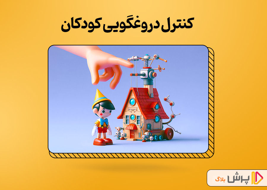 کنترل دروغگویی در کودکان
