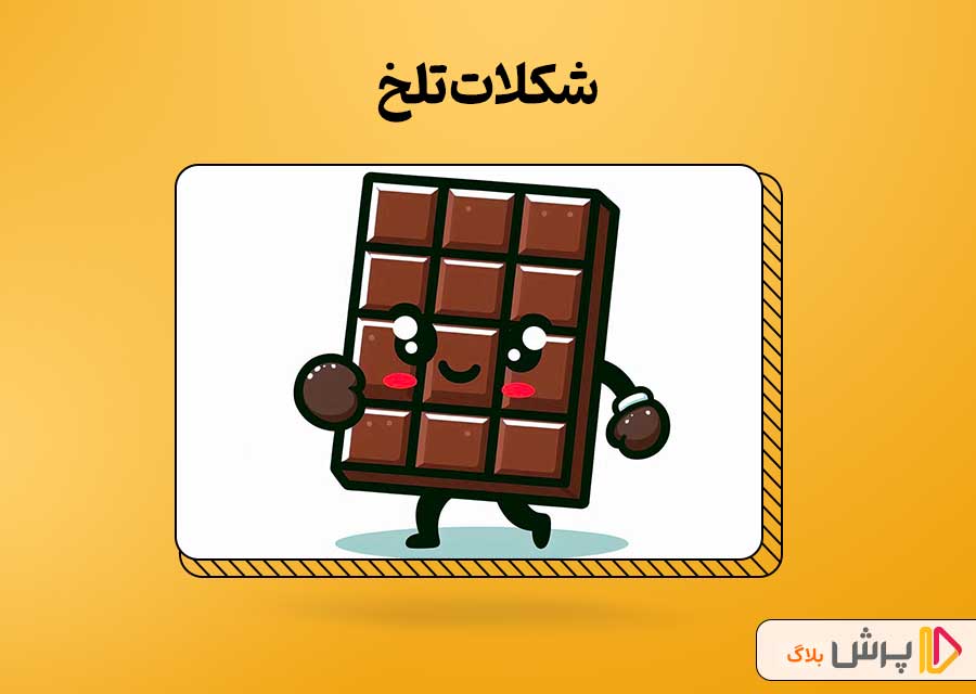 شکلات تلخ