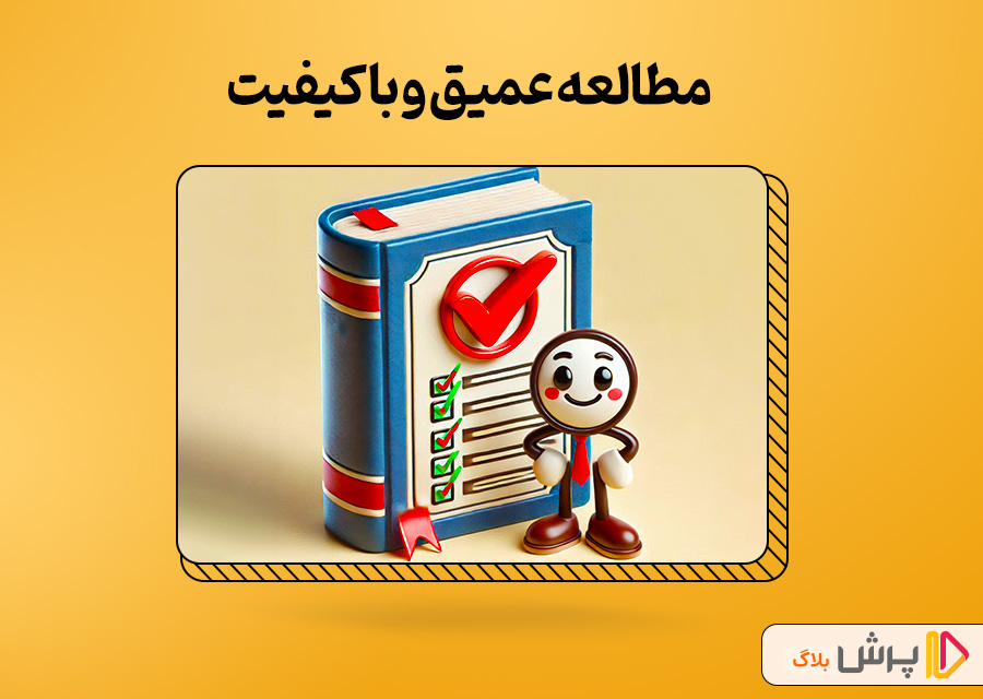مطالعه عمیق و باکیفیت