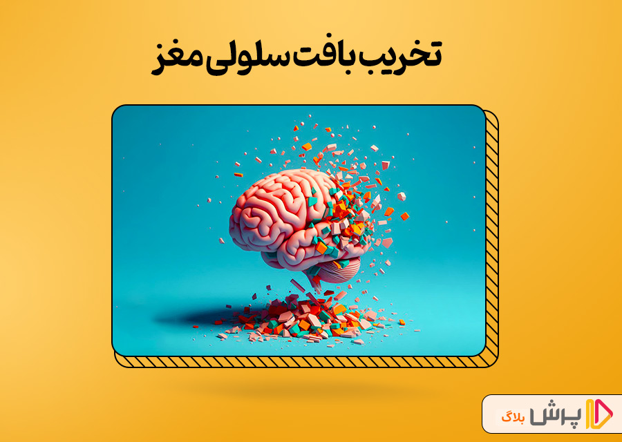 تخریب بافت سلولی