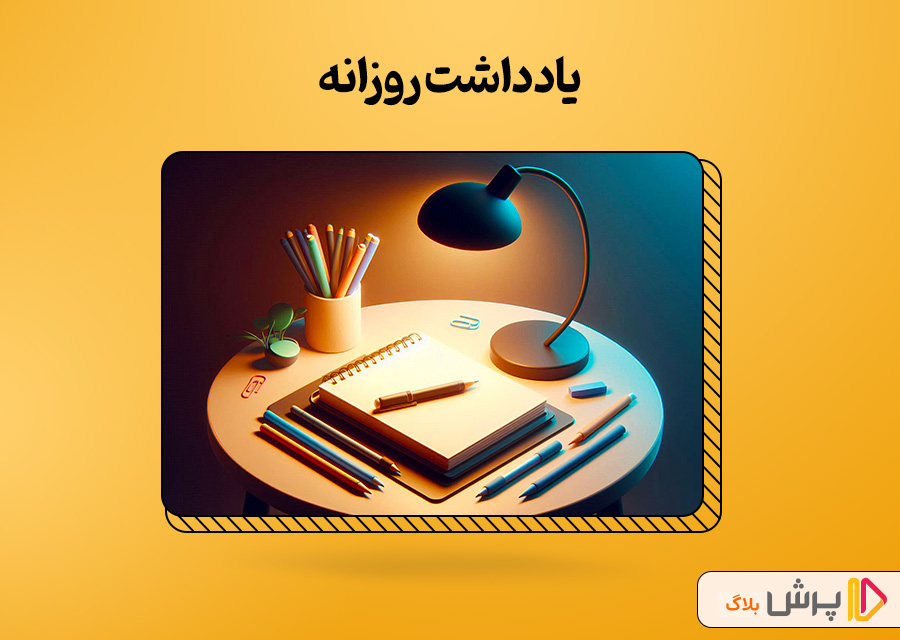 یادداشت روزانه