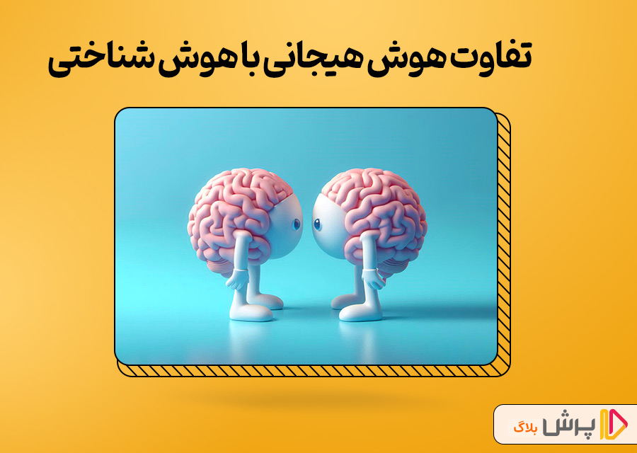 تفاوت هوش هیجانی با هوش شناختی