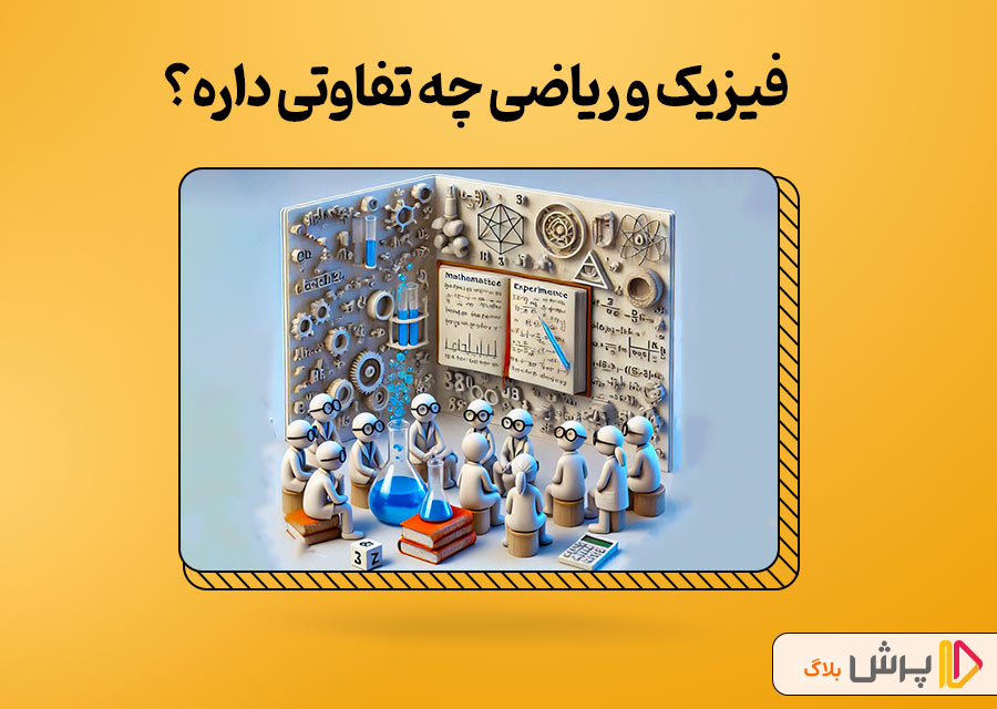 فیزیک و ریاضی چه تفاوتی داره؟