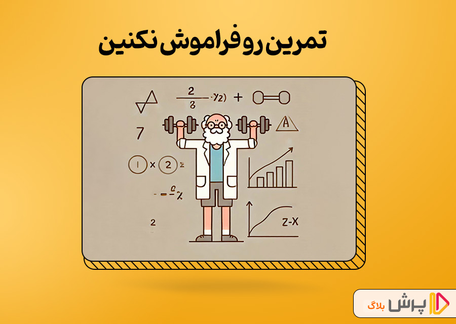 تمرین رو فراموش نکنین
