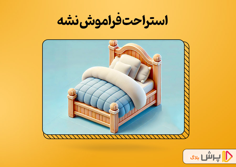 استراحت رو فراموش نکنین