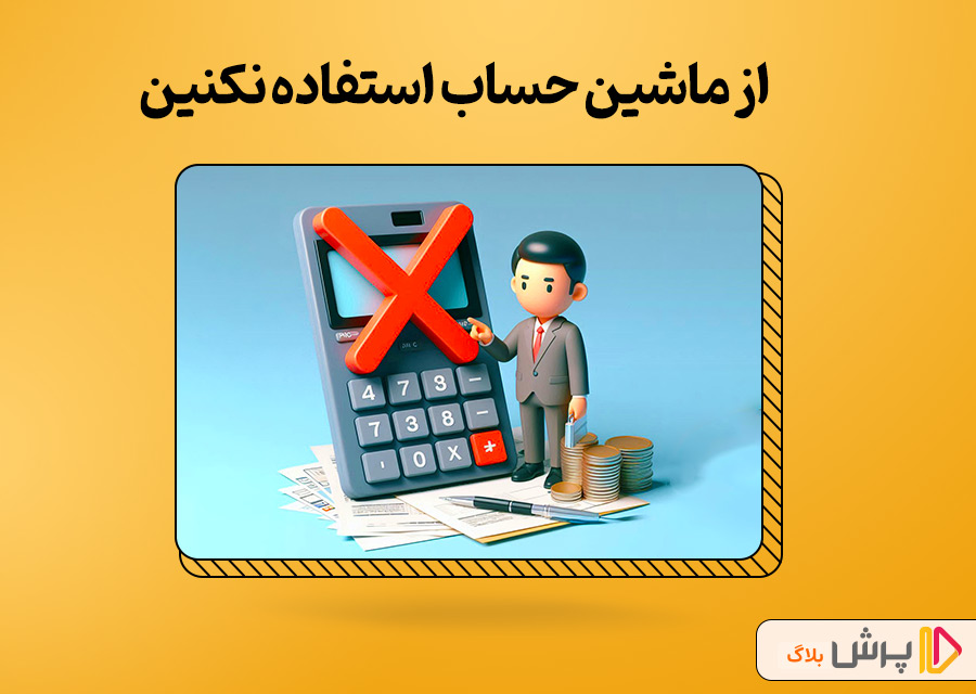 از ماشین حساب استفاده نکنین