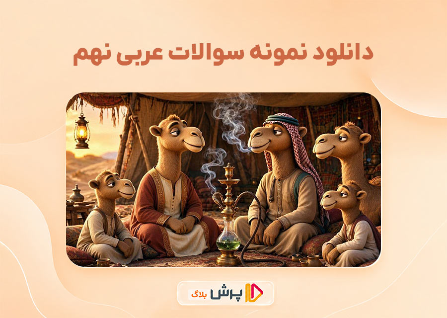 دانلود نمونه سوالات عربی نهم