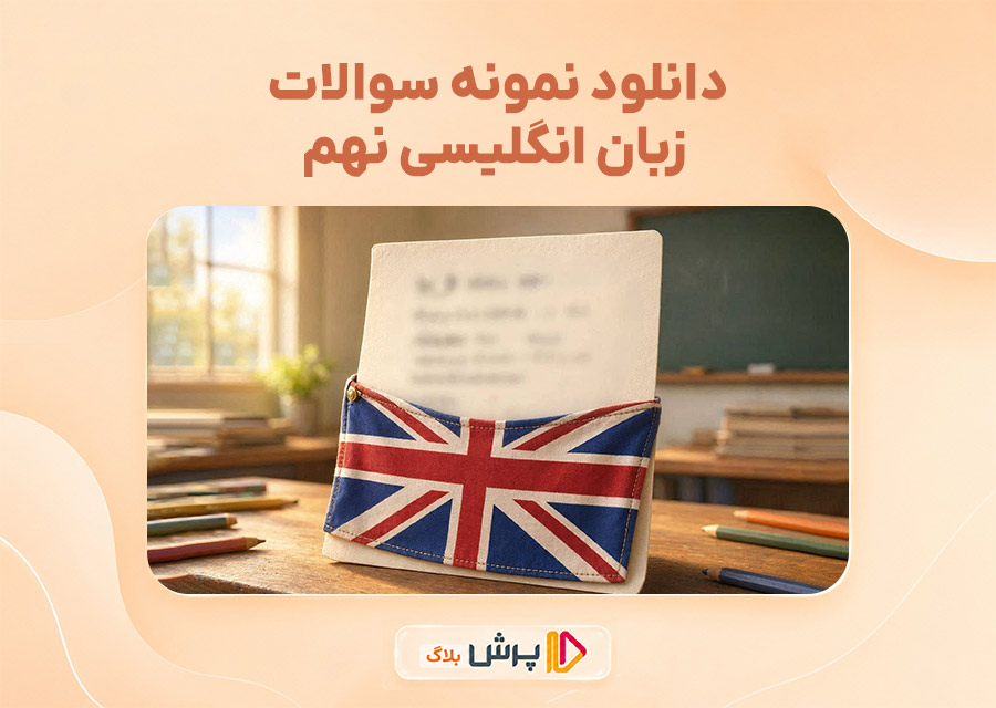 دانلود نمونه سوالات زبان انگلیسی نهم