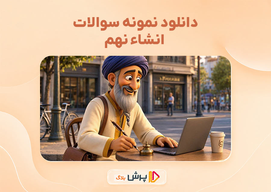 دانلود نمونه سوالات انشاء نهم