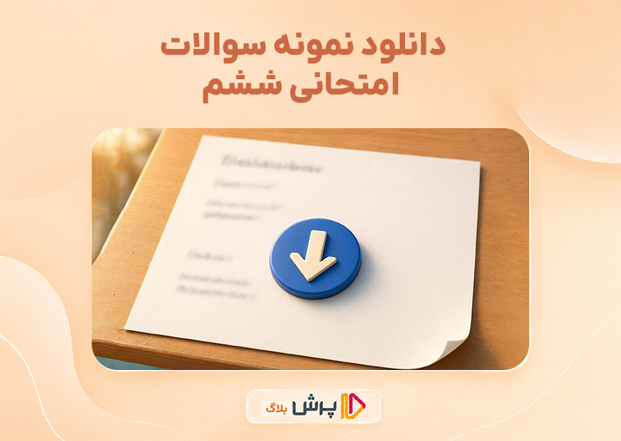 دانلود نمونه سوالات امتحانی ششم