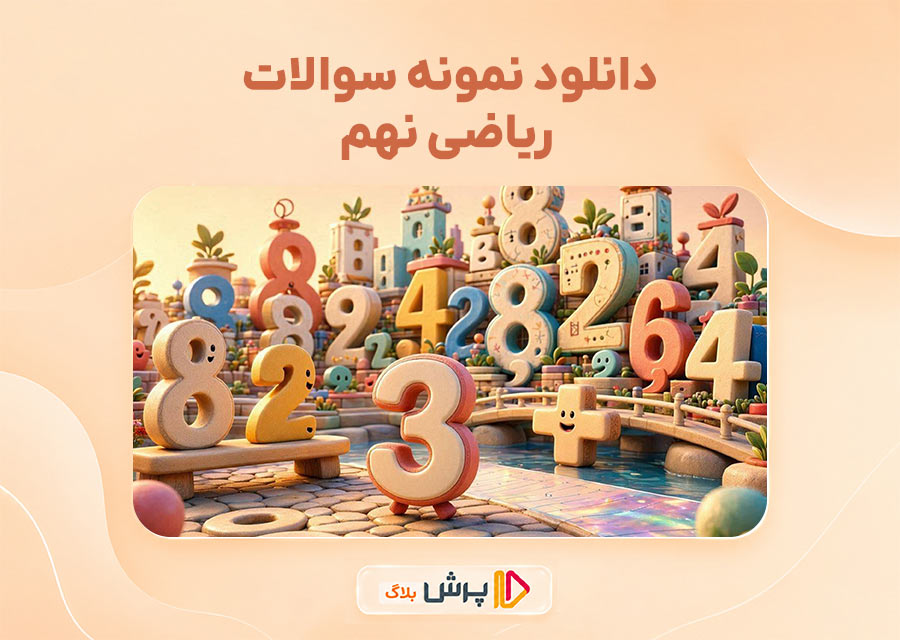 دانلود نمونه سوالات ریاضی نهم