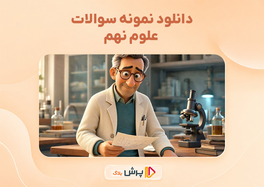 دانلود نمونه سوالات علوم نهم