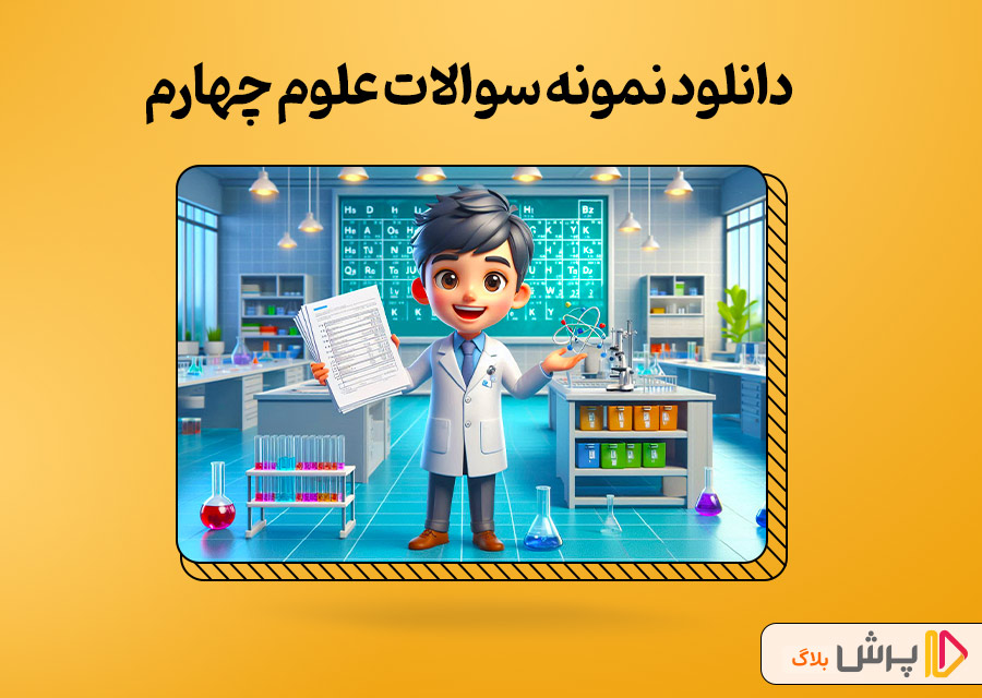دانلود نمونه سوالات علوم چهارم