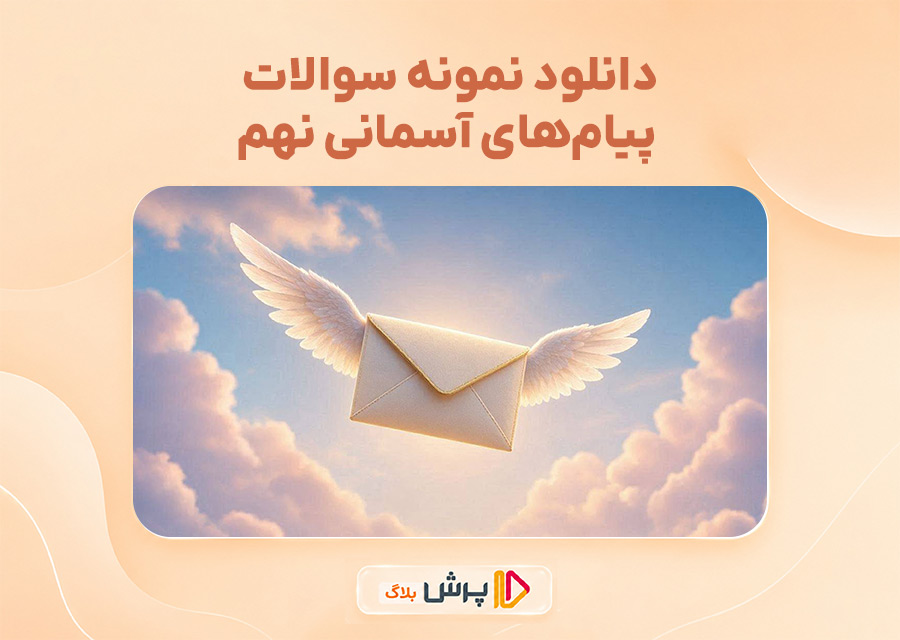 دانلود نمونه سوالات پیام‌های آسمانی نهم