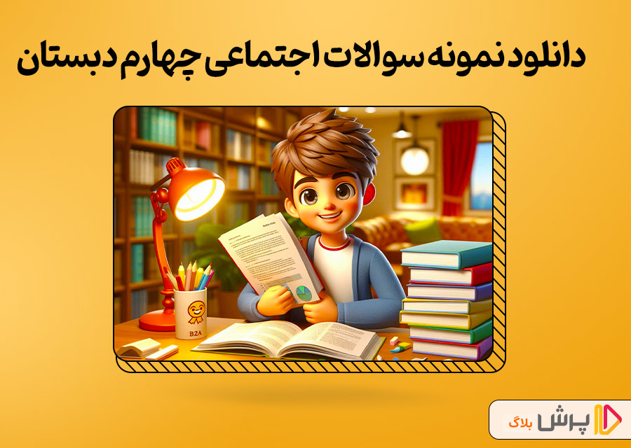 دانلود نمونه سوالات اجتماعی چهارم دبستان