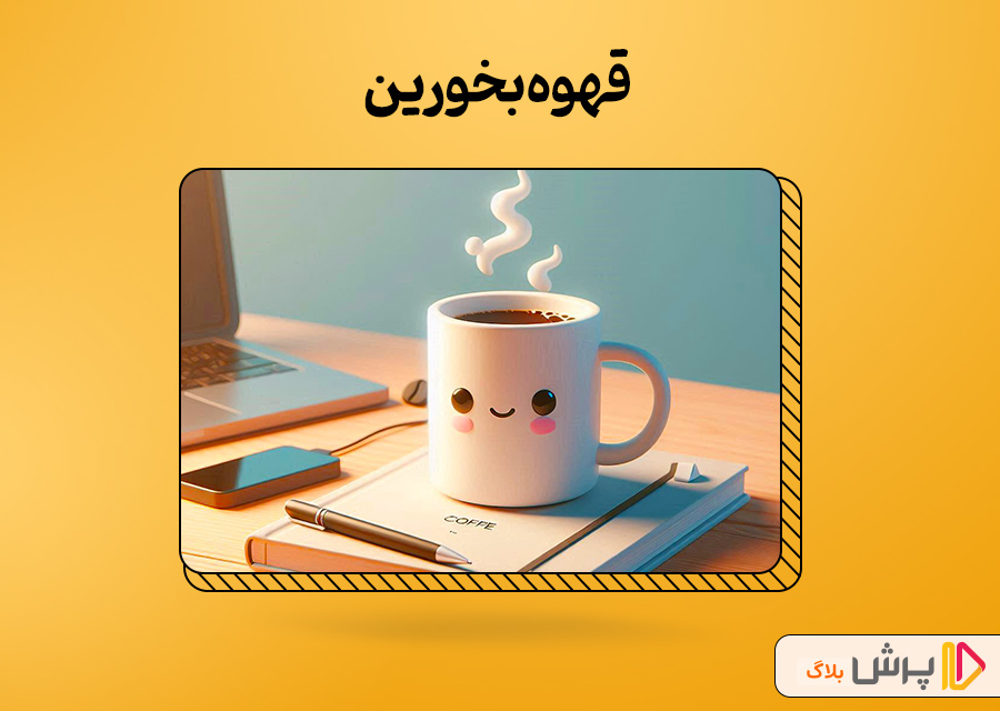 قهوه بخورین