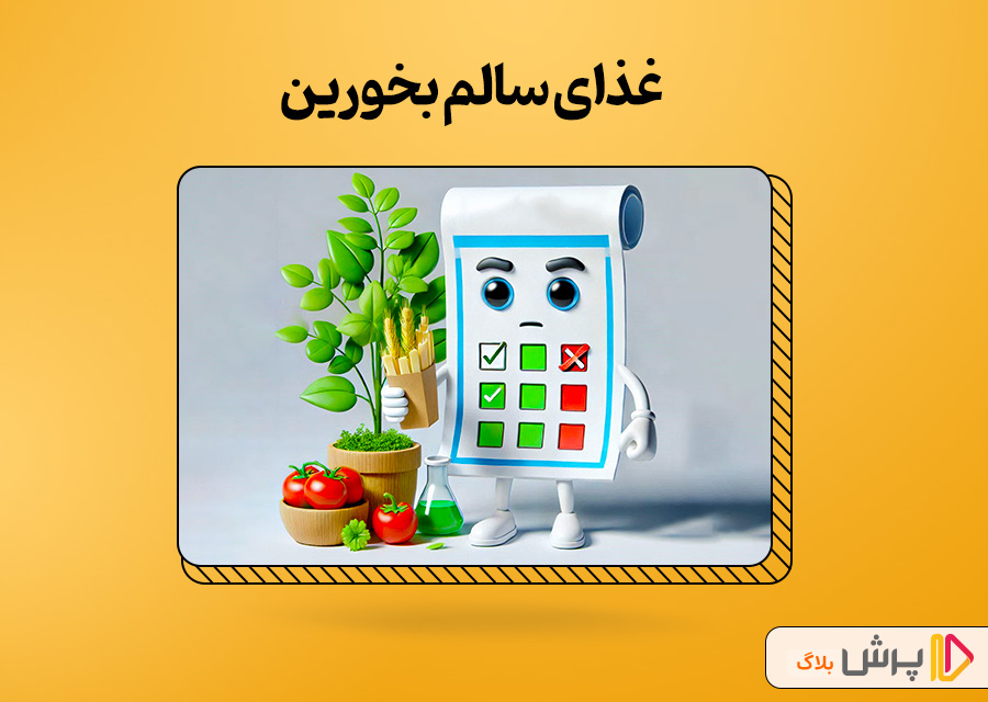 تغذیه سالم و متعادل