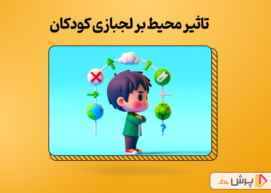 تاثیر محیط بر لجبازی کودکان
