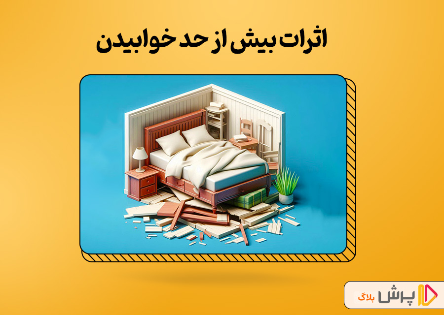 اثرات بیش از حد خوابیدن