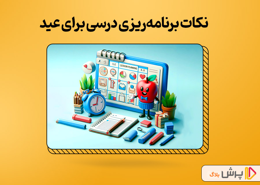 نکات برنامه‌ریزی درسی برای عید