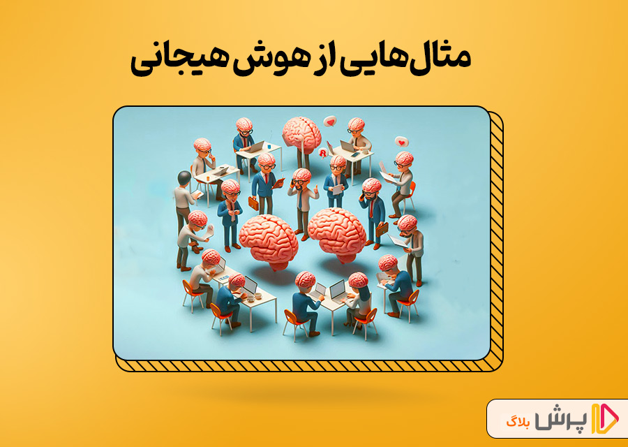 مثال‌هایی از هوش هیجانی