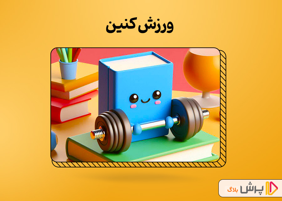 ورزش کنین