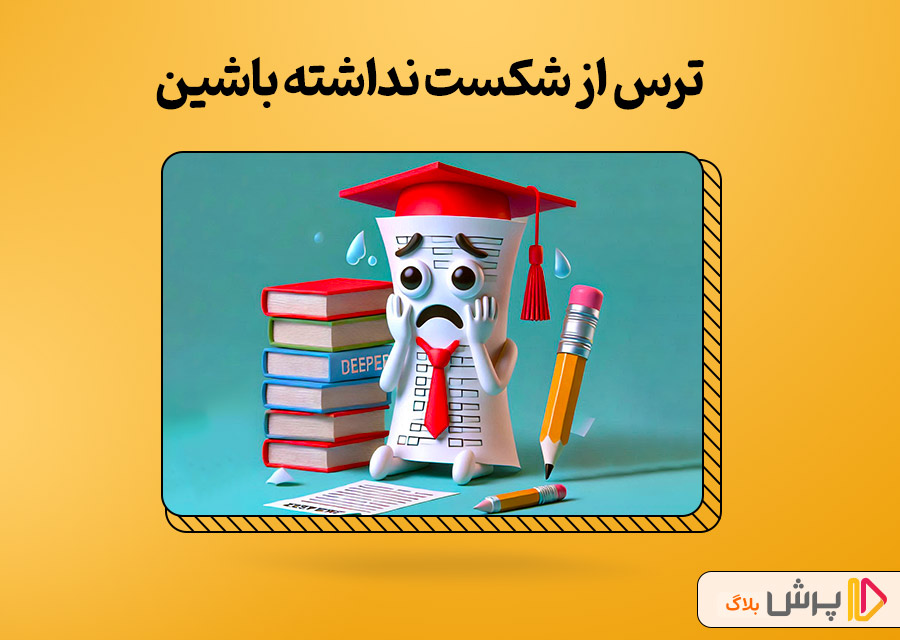 ترس از شکست یا نمره پایین
