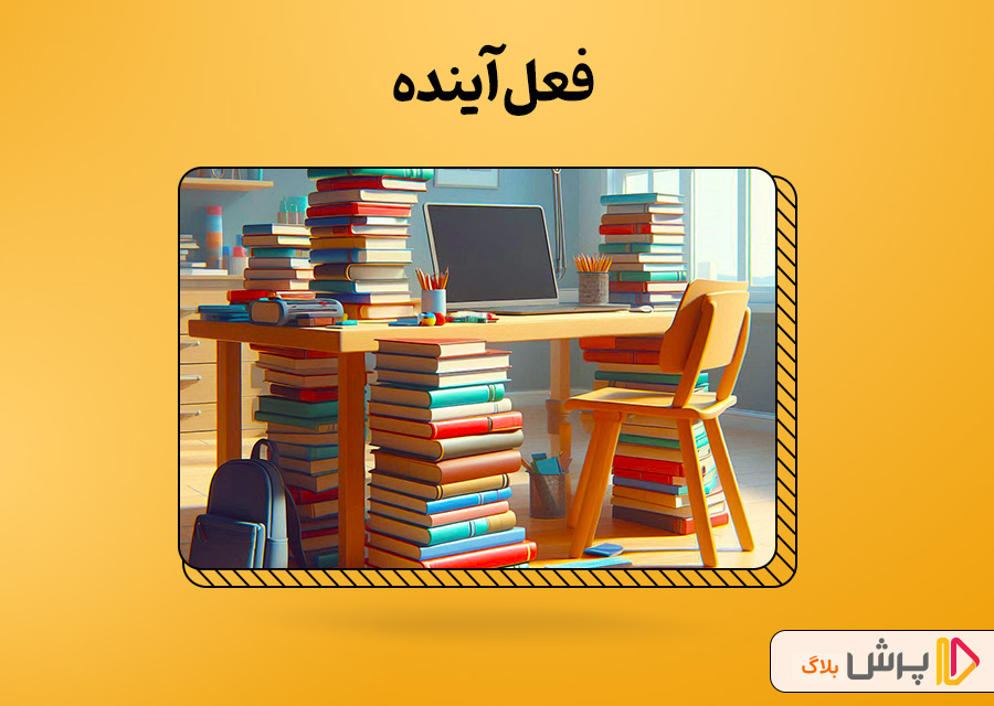 فعل آینده