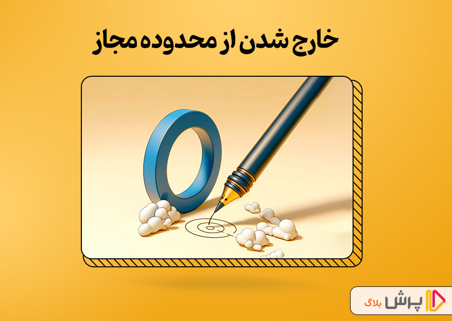 خارج شدن از محدوده مجاز
