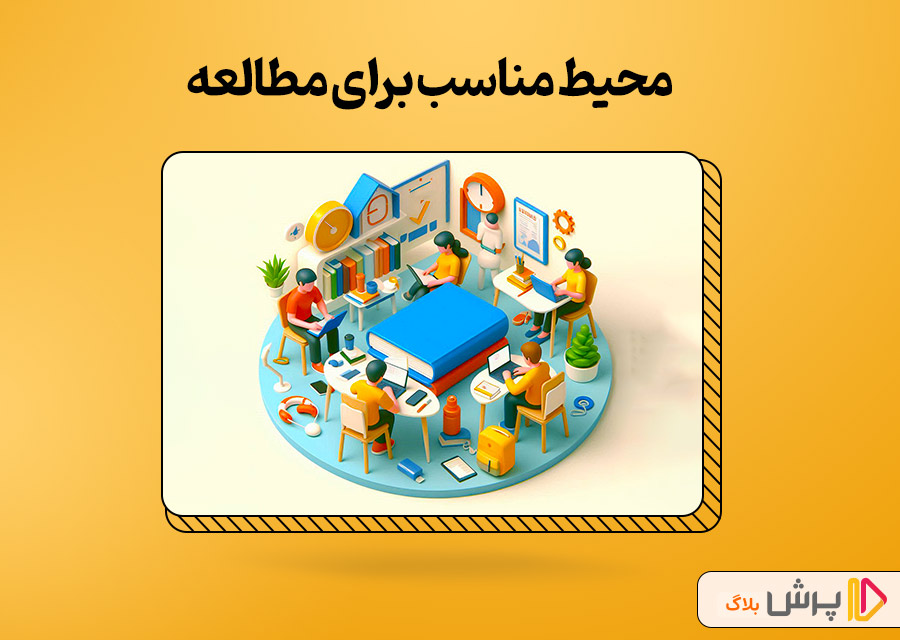 محیط مناسب برای مطالعه
