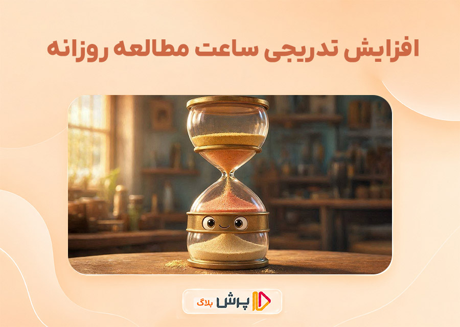 افزایش تدریجی ساعت مطالعه روزانه