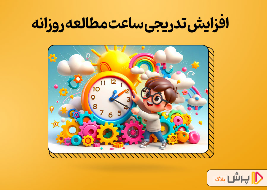 افزایش تدریجی ساعت مطالعه روزانه