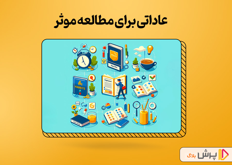 عاداتی برای مطالعه موثر
