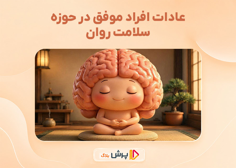 عادات افراد موفق در حوزه سلامت روان