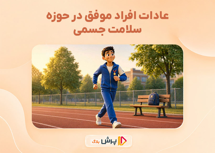 عادات افراد موفق در حوزه سلامت جسمی