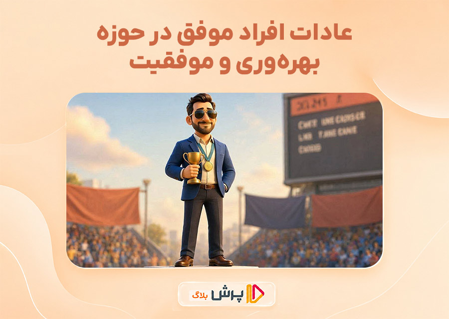 عادات افراد موفق در حوزه بهرهوری و موفقیت