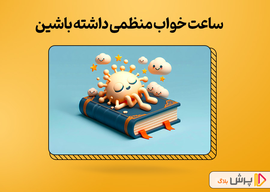 ساعت خواب منظمی داشته باشین