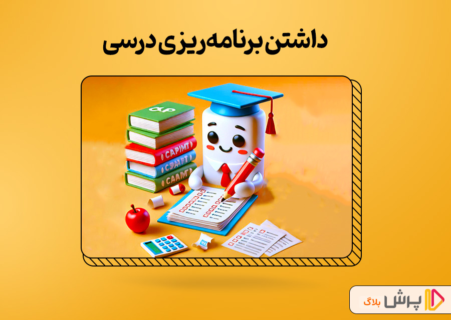 برنامه‌ریزی دقیق و مدیریت زمان